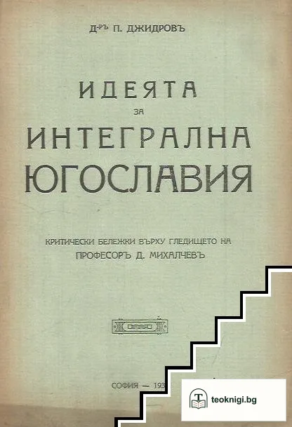 Идеята За Интегрална Югославия — корица