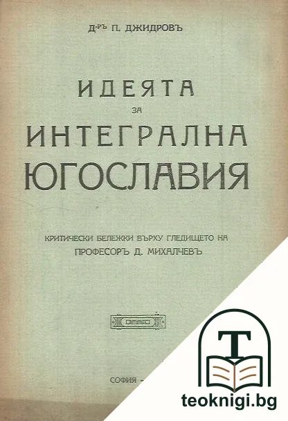 Идеята За Интегрална Югославия — корица