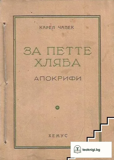 За петте хляба. Апокрифи — корица