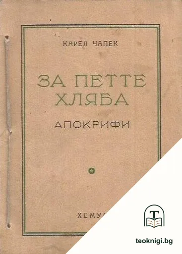 За петте хляба. Апокрифи — корица