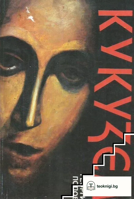 Кукузел — корица