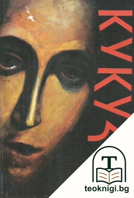 Кукузел — корица