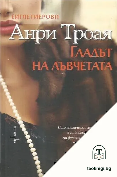 Гладът на лъвчетата — корица