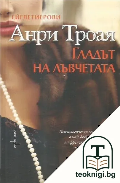 Гладът на лъвчетата — корица