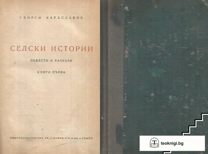 Селски истории. Книга 1 — корица