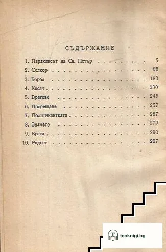 Селски истории. Книга 1 — снимка 2