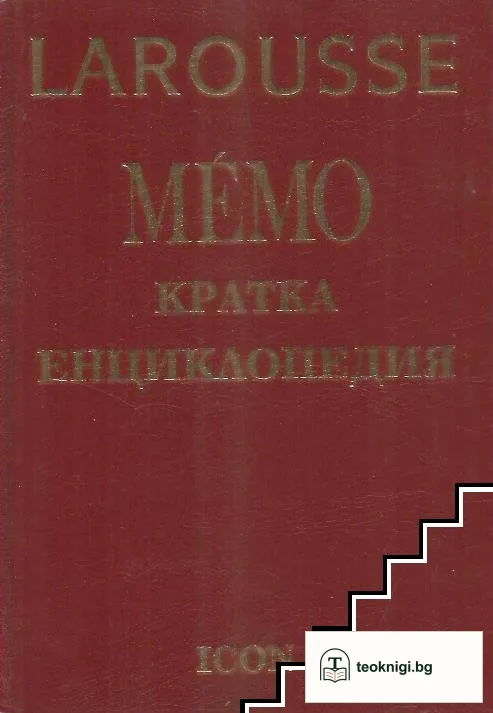 Larousse Мémo. Кратка енциклопедия — корица