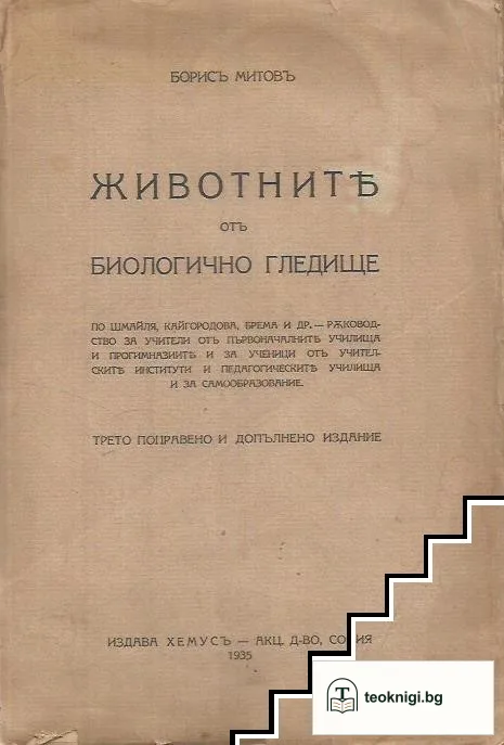 Животните отъ биологично гледище — корица