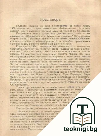 Животните отъ биологично гледище — снимка 2