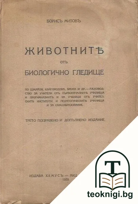 Животните отъ биологично гледище — корица