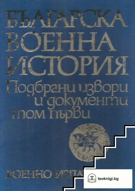 Българска военна история в три тома. Подбрани извори и документи. Том 1 — корица