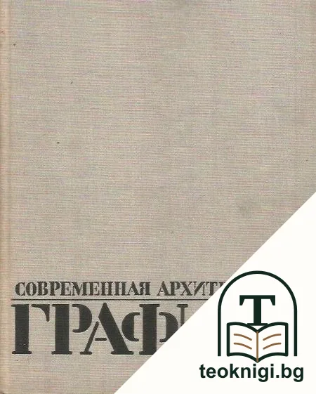 Современная архитектурная графика — корица