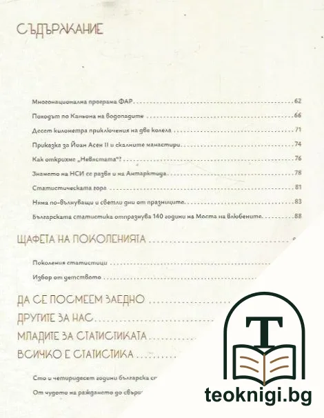За статистиката с любов — снимка 3