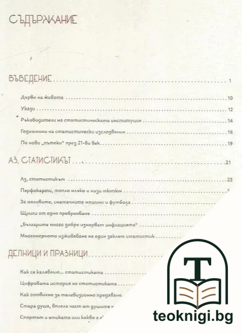 За статистиката с любов — снимка 2