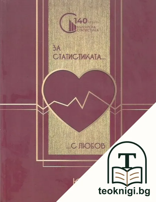 За статистиката с любов — корица