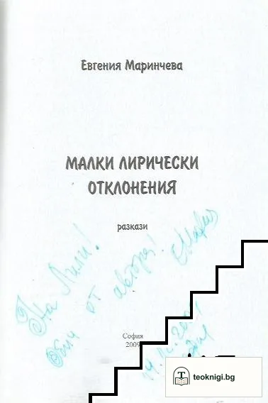 Малки лирически отклонения — снимка 2