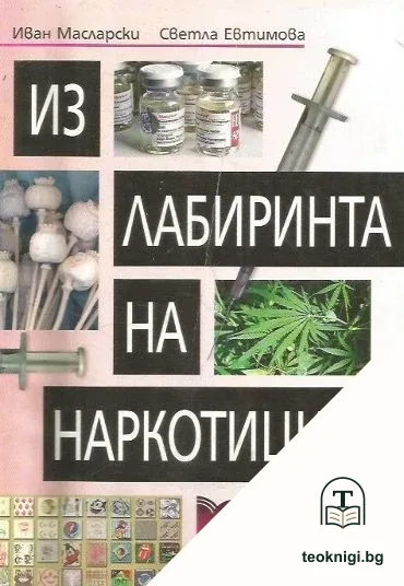 Из лабиринта на наркотиците — корица