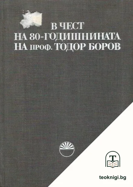 В чест на 80-годишнината на проф. Тодор Боров — корица