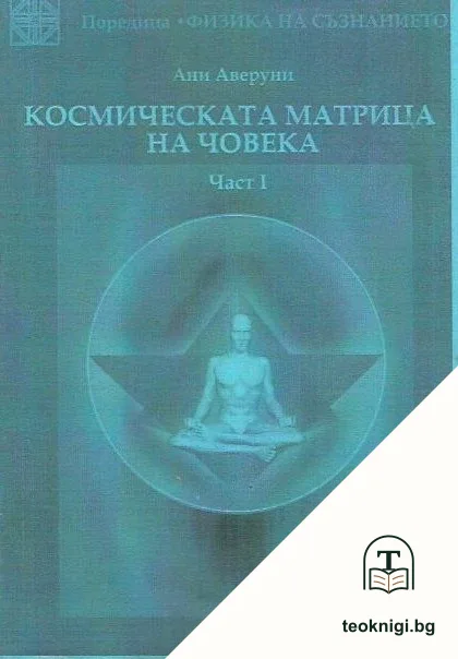 Космическата матрица на човека. Част 1 — корица