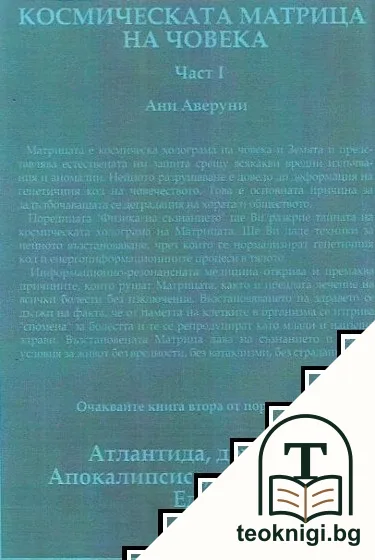 Космическата матрица на човека. Част 1 — снимка 3