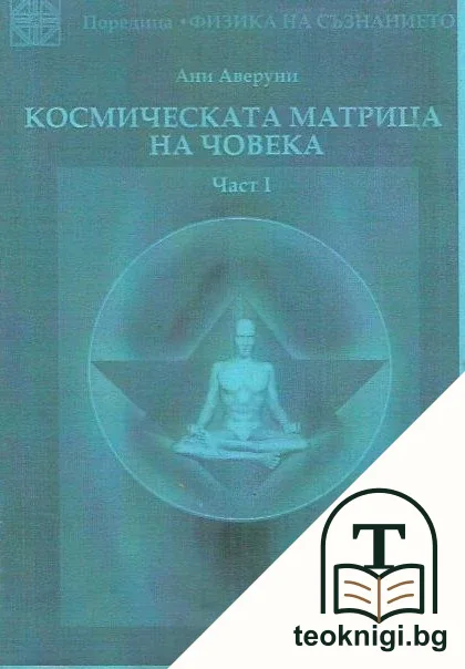 Космическата матрица на човека. Част 1 — корица