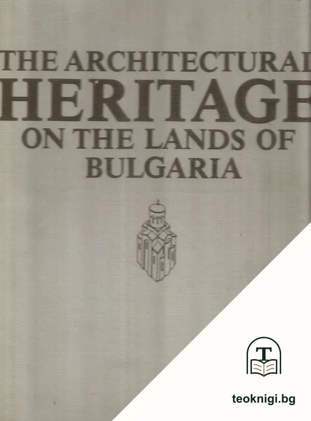 The Architectural Heritage on the lands of Bulgaria — корица