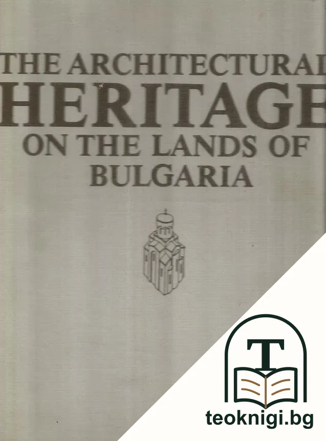 The Architectural Heritage on the lands of Bulgaria — корица