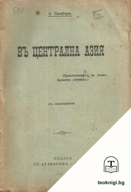 Въ централна Азия — корица