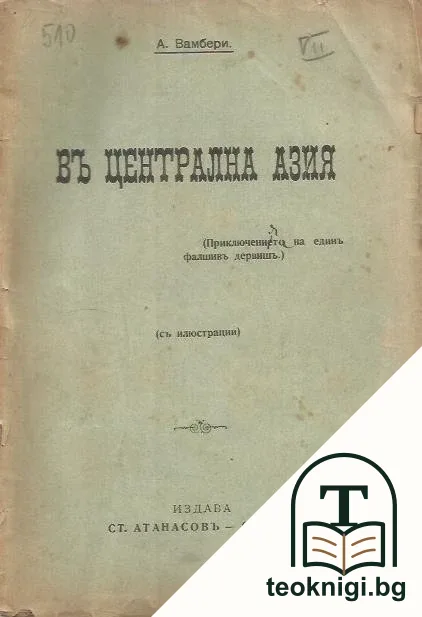 Въ централна Азия — корица