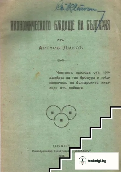 Германски мисли за икономическото бъдаще на България — корица
