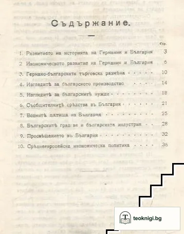 Германски мисли за икономическото бъдаще на България — снимка 2