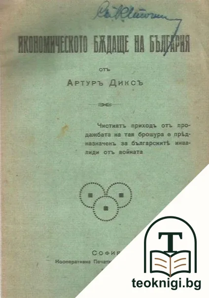 Германски мисли за икономическото бъдаще на България — корица