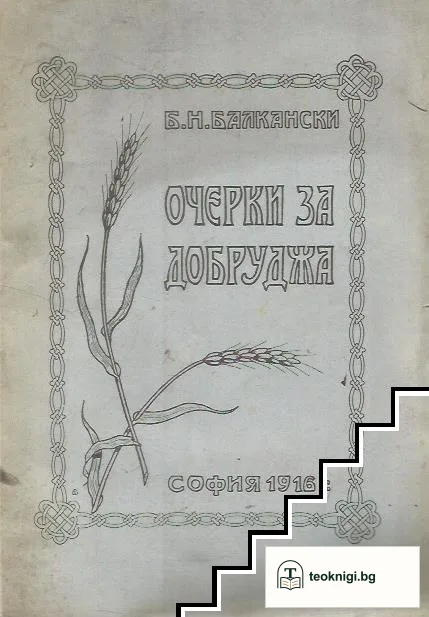 Очерки за Добруджа — корица