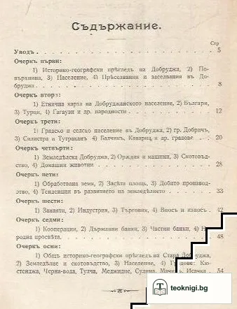 Очерки за Добруджа — снимка 2