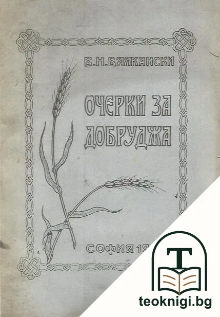 Очерки за Добруджа — корица