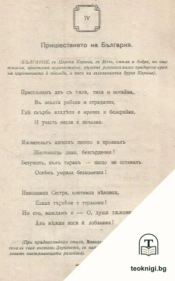Цветя отъ войната . Поеми и вековниятъ блянъ — снимка 3