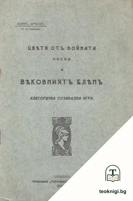 Цветя отъ войната . Поеми и вековниятъ блянъ — корица