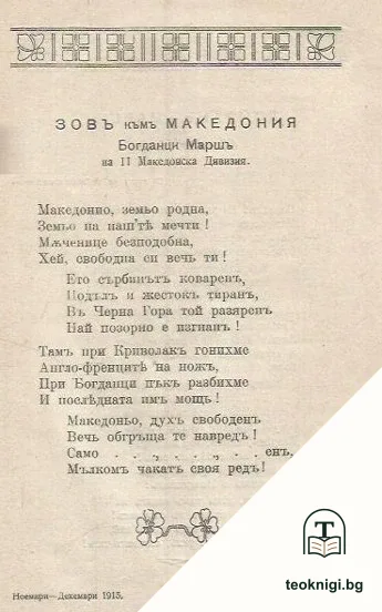 Цветя отъ войната . Поеми и вековниятъ блянъ — снимка 2