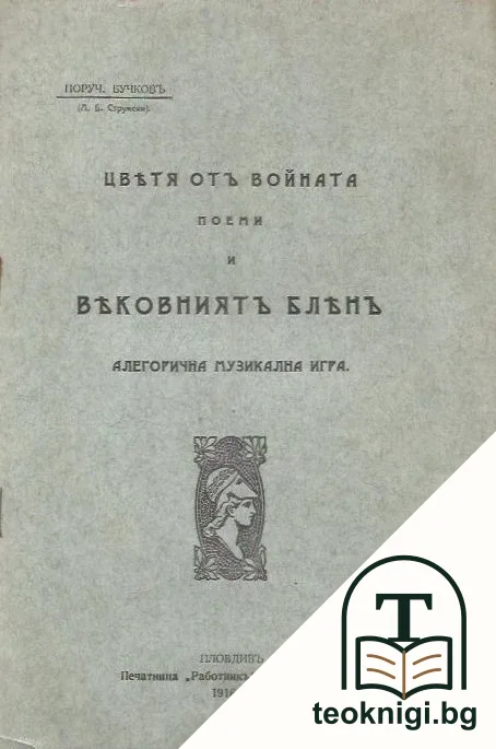 Цветя отъ войната . Поеми и вековниятъ блянъ — корица