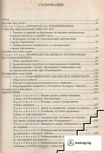 Интелектуалният елит на българското общество през Възраждането — снимка 2