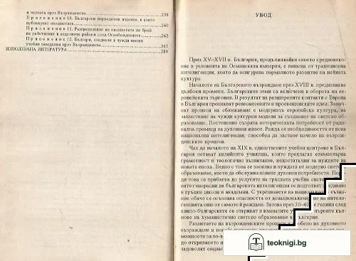 Интелектуалният елит на българското общество през Възраждането — снимка 3