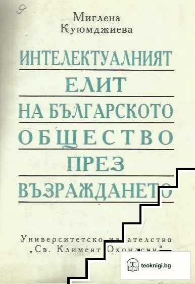 Интелектуалният елит на българското общество през Възраждането — корица