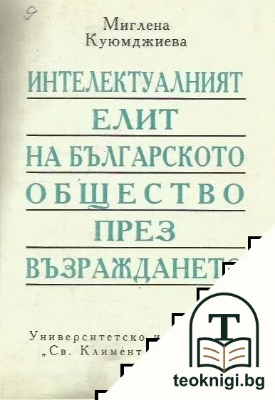 Интелектуалният елит на българското общество през Възраждането — корица