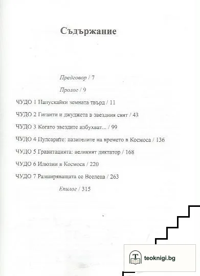 Седем чудеса на Космоса — снимка 3
