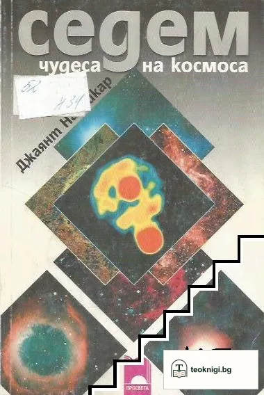 Седем чудеса на Космоса — корица