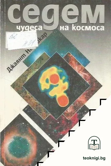 Седем чудеса на Космоса — корица