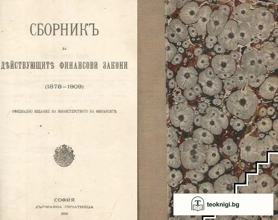Сборникъ на действующите финансови закони (1878-1909 ) — корица