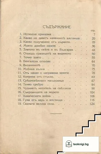Пътешествия изъ науката — снимка 2