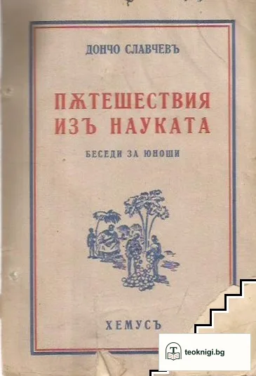 Пътешествия изъ науката — корица