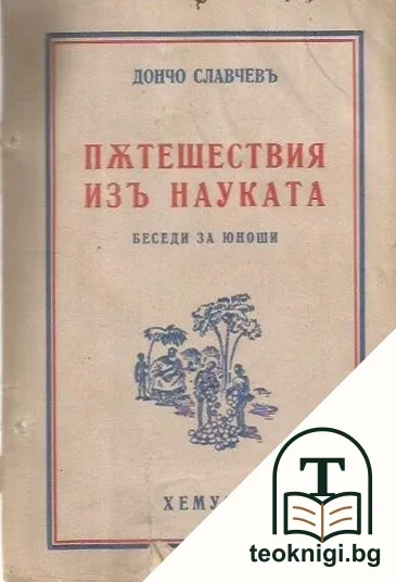 Пътешествия изъ науката — корица